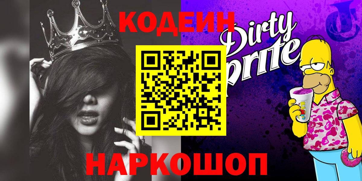 Codein напиток Lean (лин)  Вход с VPN  Дубна 